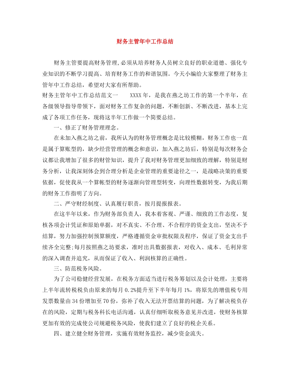 财务主管年中工作总结 _第1页