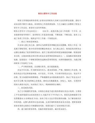 财务主管年中工作总结 