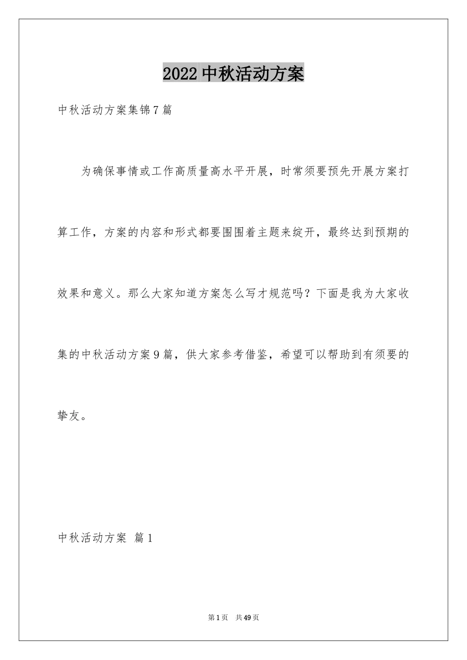 2024中秋活动方案_2_第1页