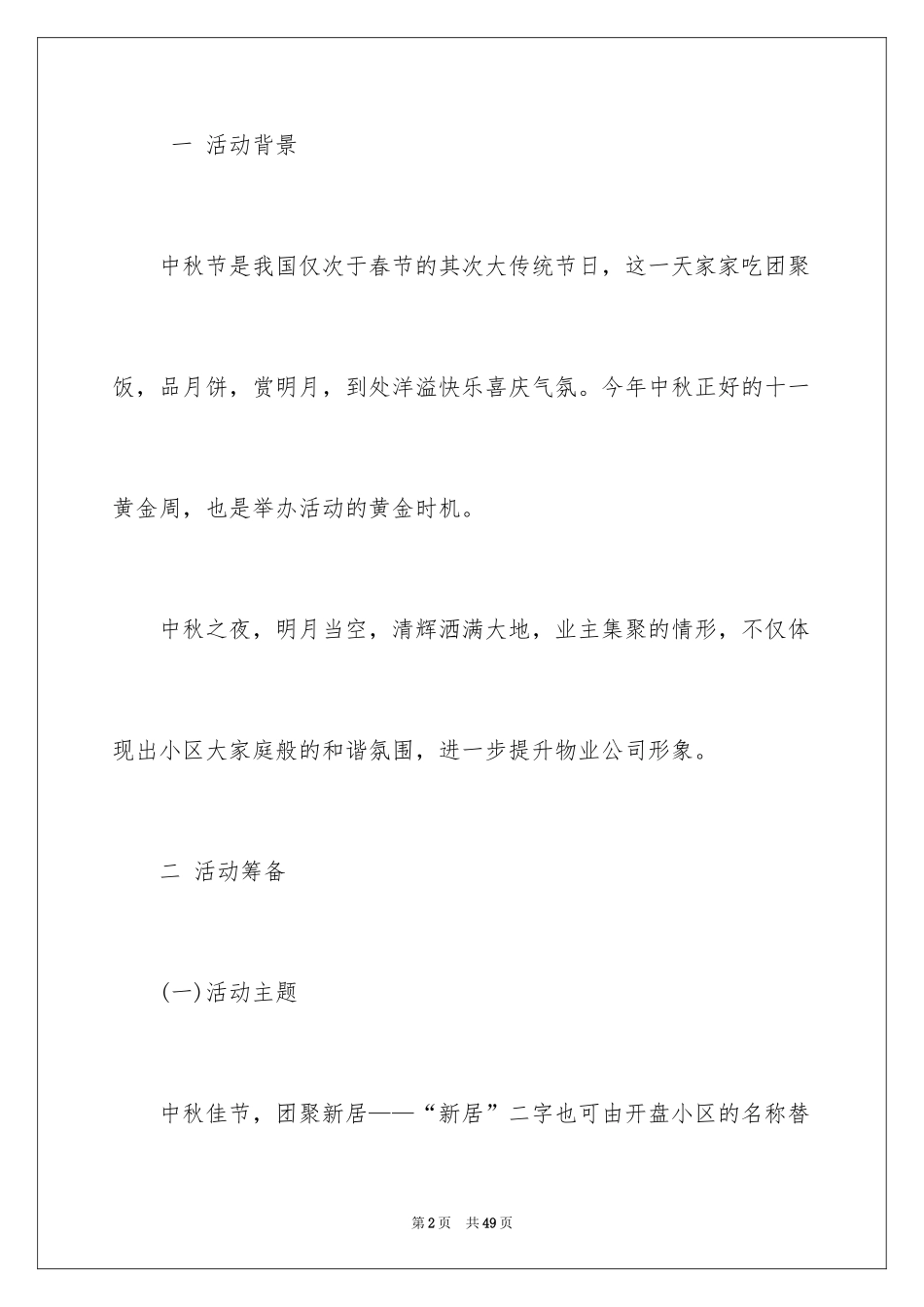 2024中秋活动方案_2_第2页