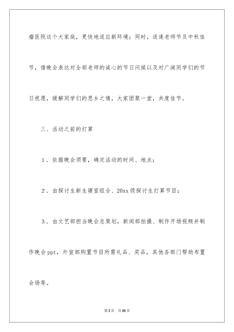 2024中秋晚会活动总结_8_第3页