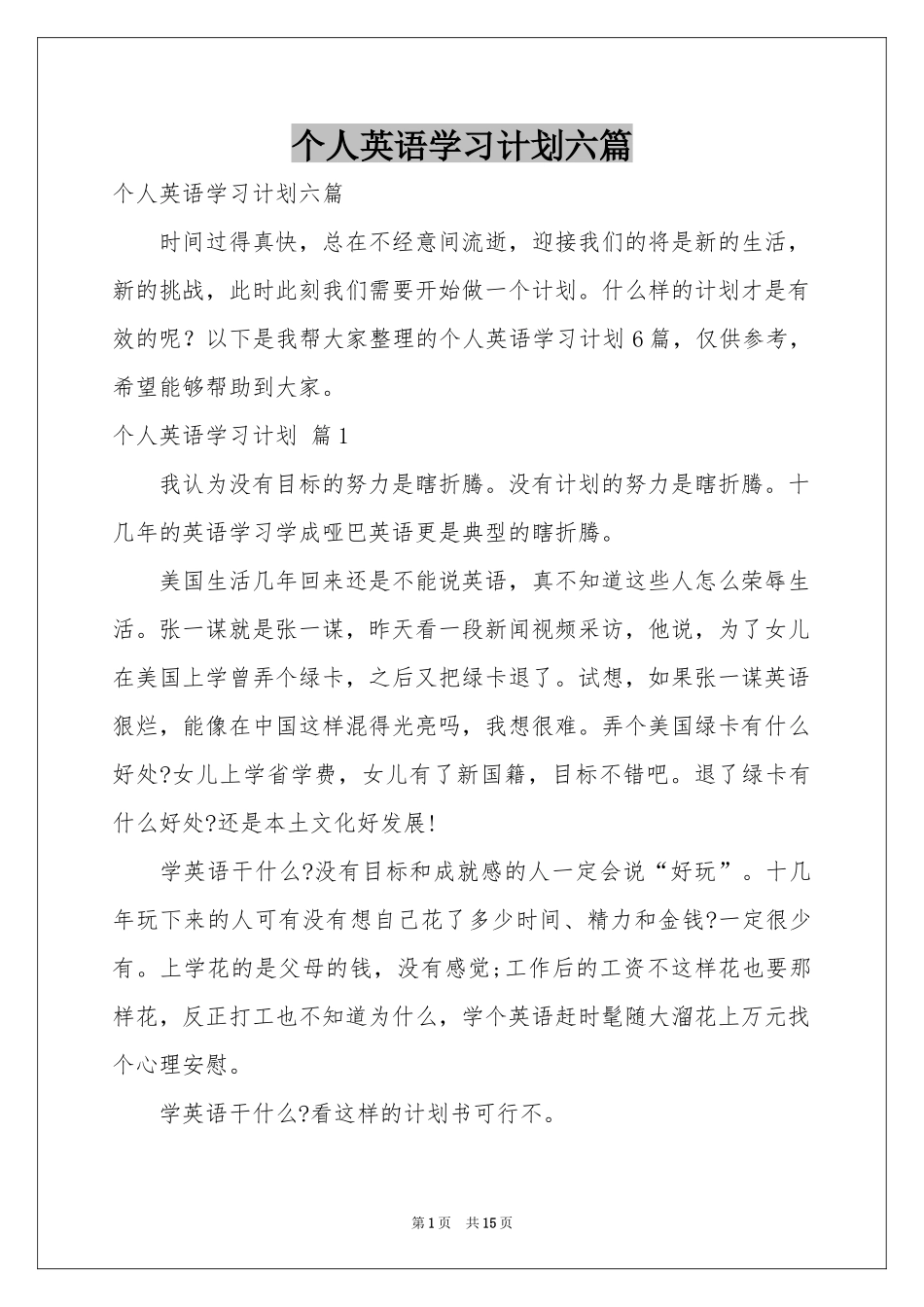 个人英语学习参考计划六篇_第1页