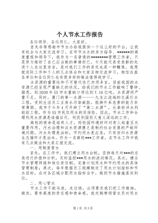 个人节水工作报告