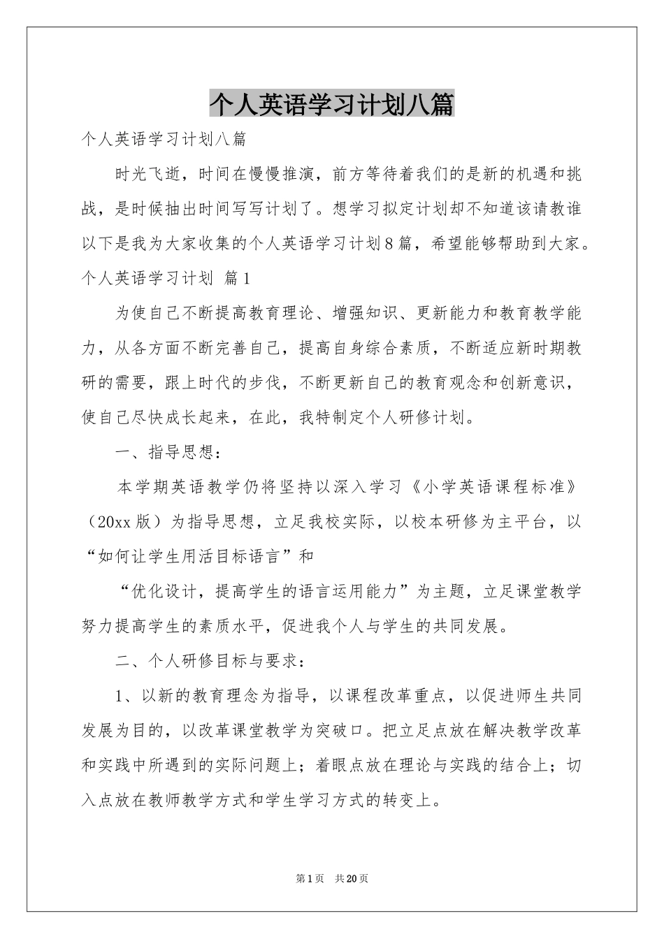 个人英语学习参考计划八篇_第1页