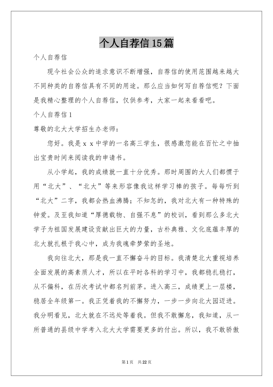 个人自荐信15篇_第1页
