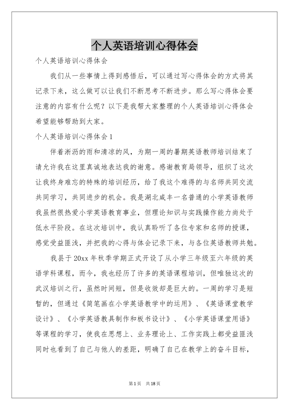 个人英语培训体会心得_第1页