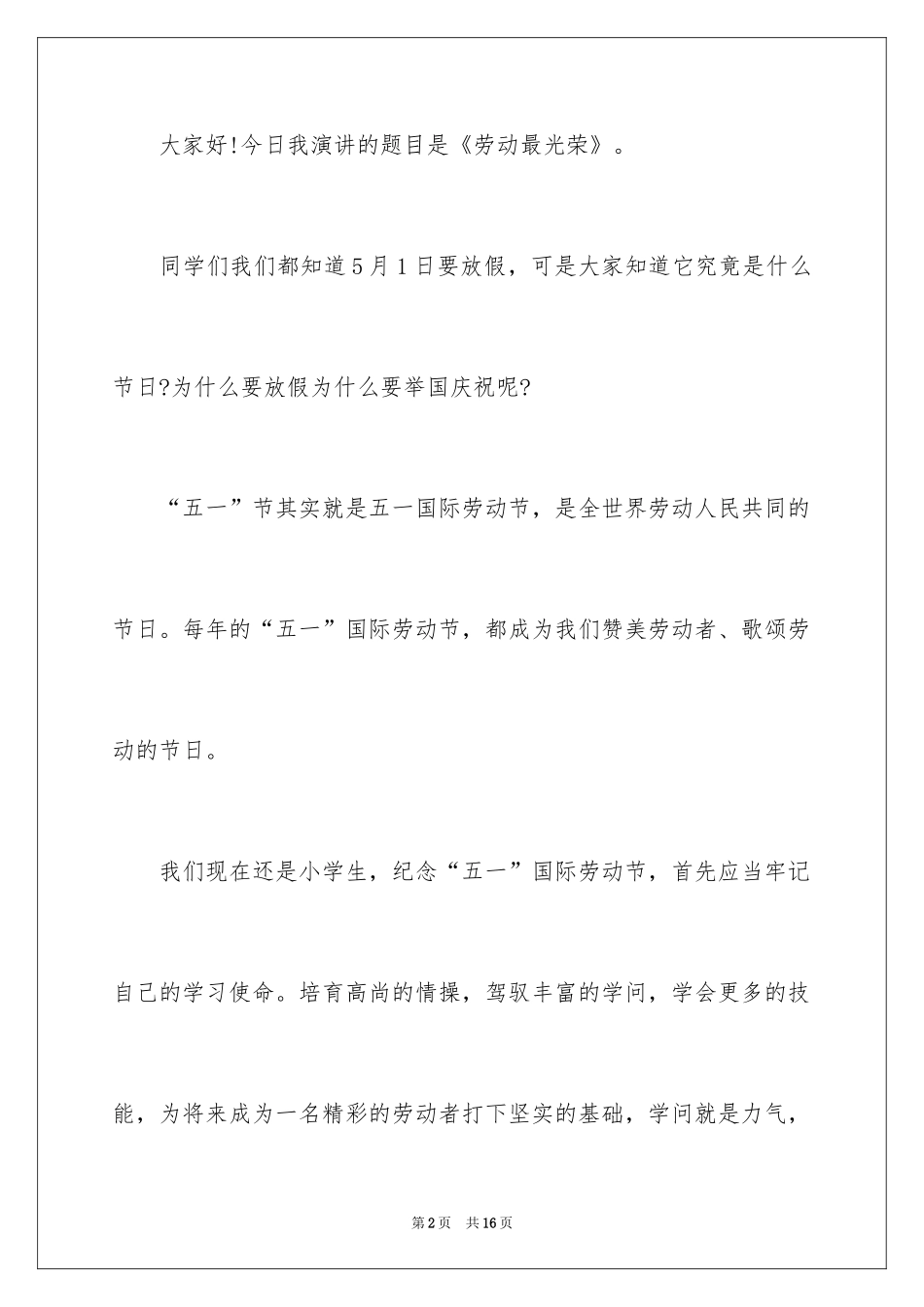 2024五一劳动节演讲稿_348_第2页