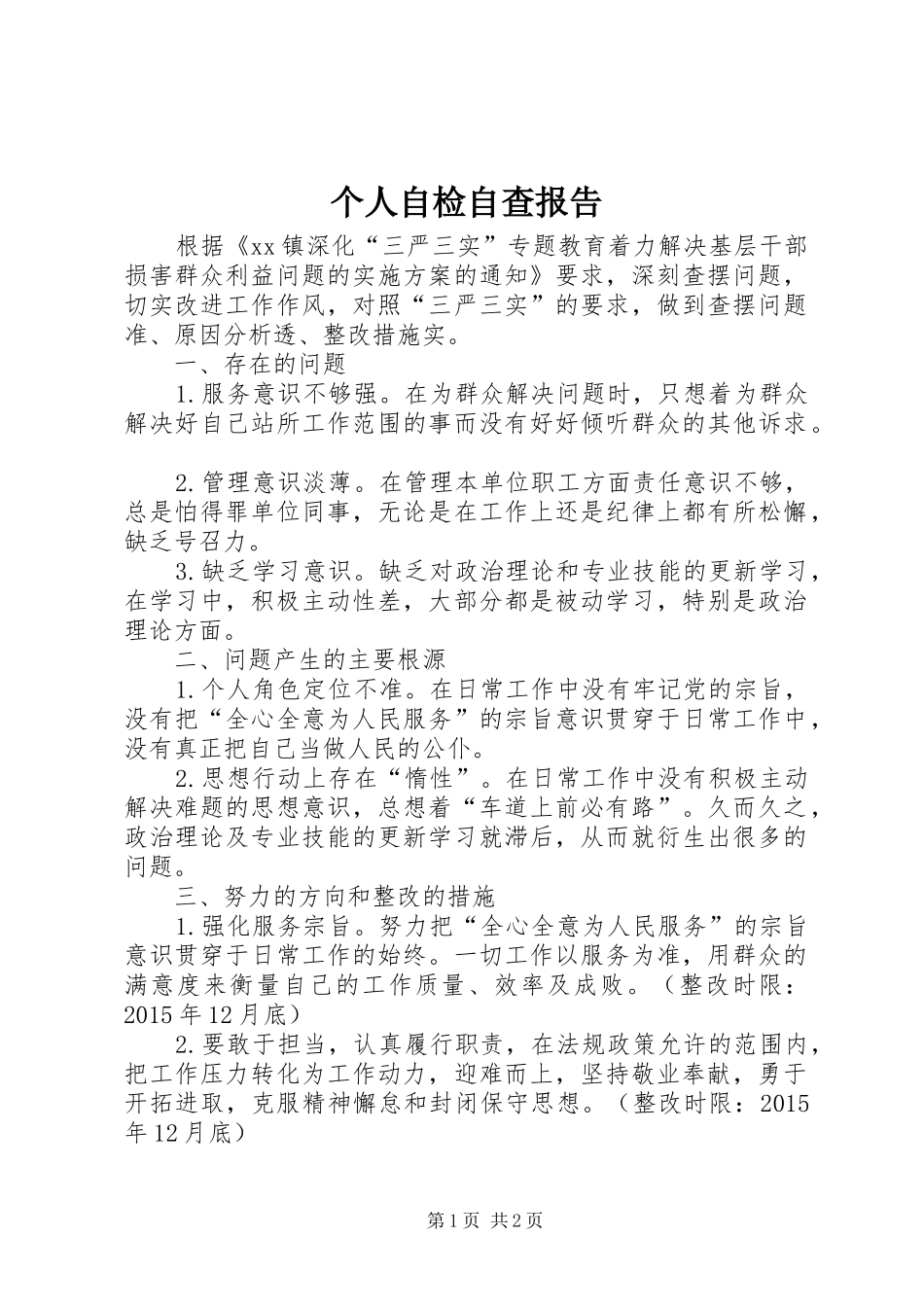 个人自检自查报告_第1页