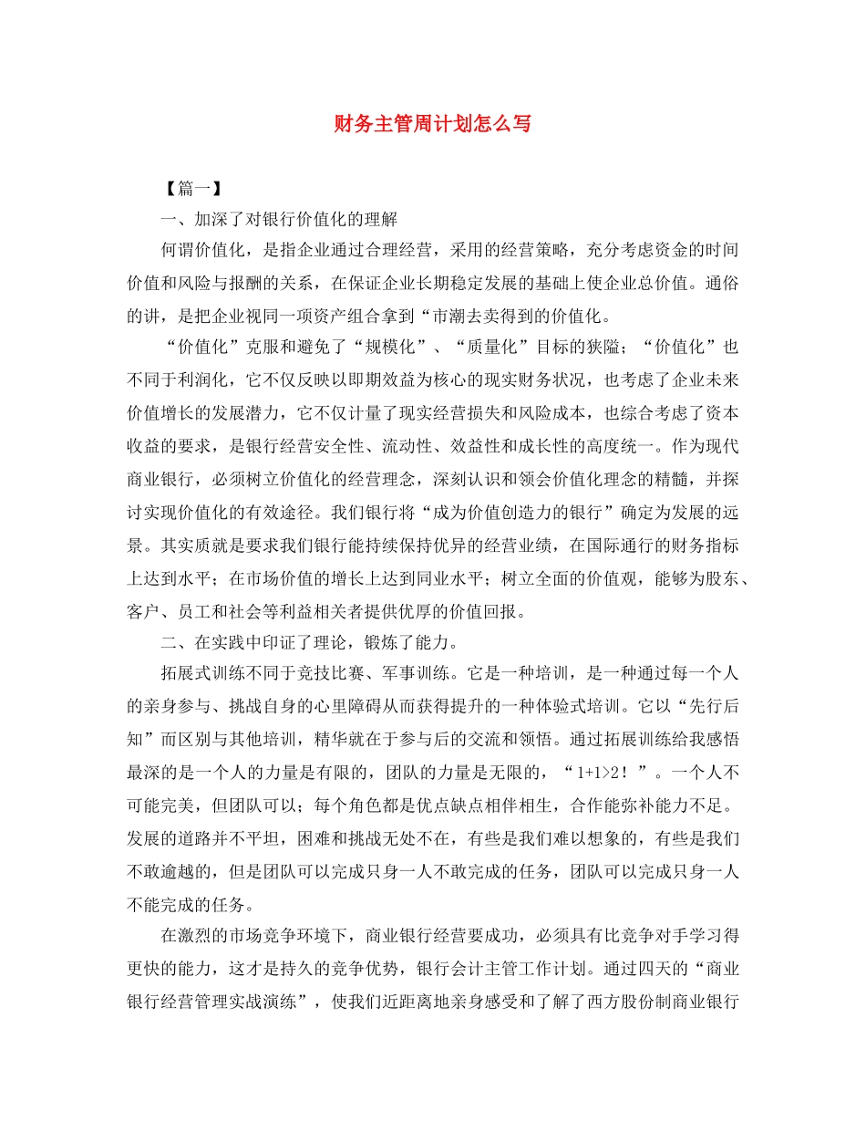 财务主管周计划怎么写 _第1页