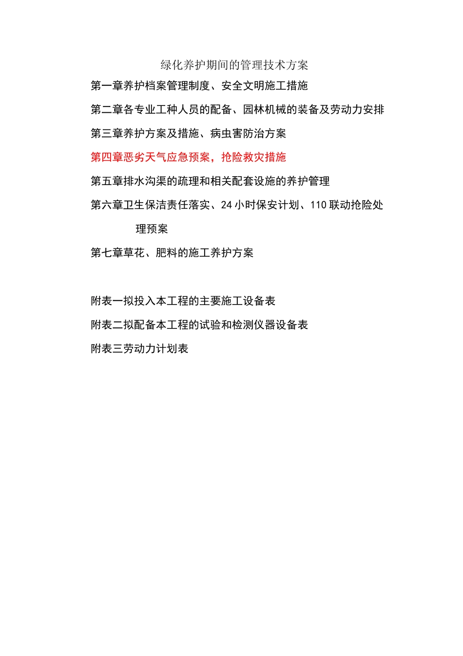 绿化养护管理技术方案 (1)_第1页