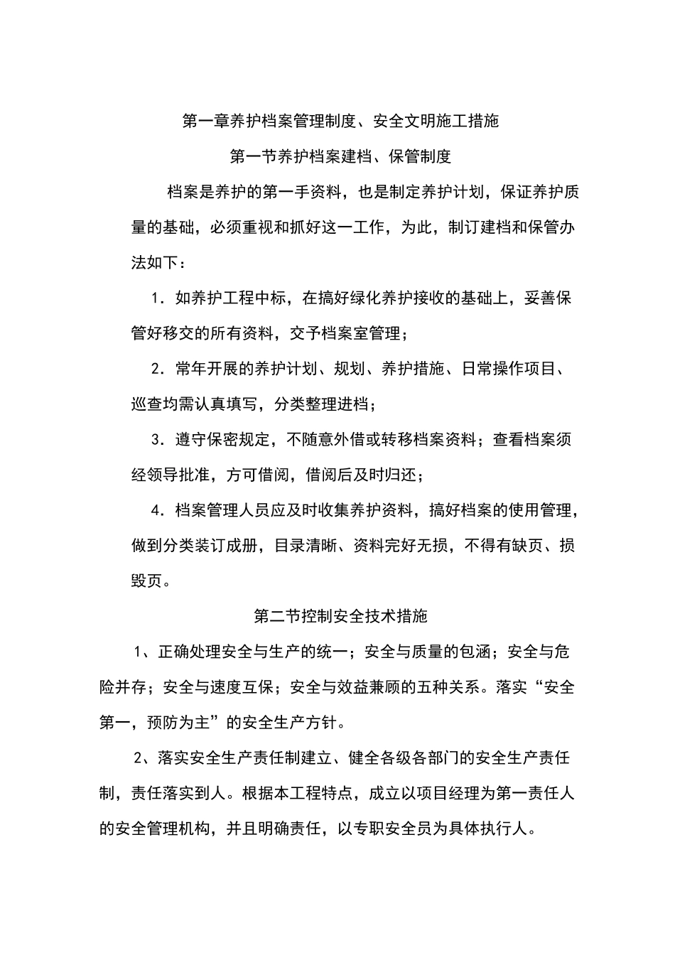绿化养护管理技术方案 (1)_第2页
