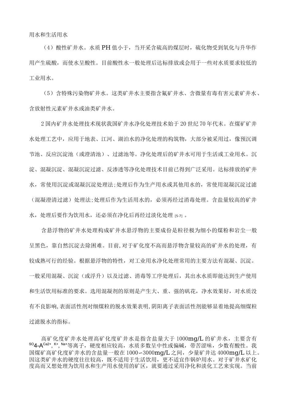矿井水处理综述_第2页