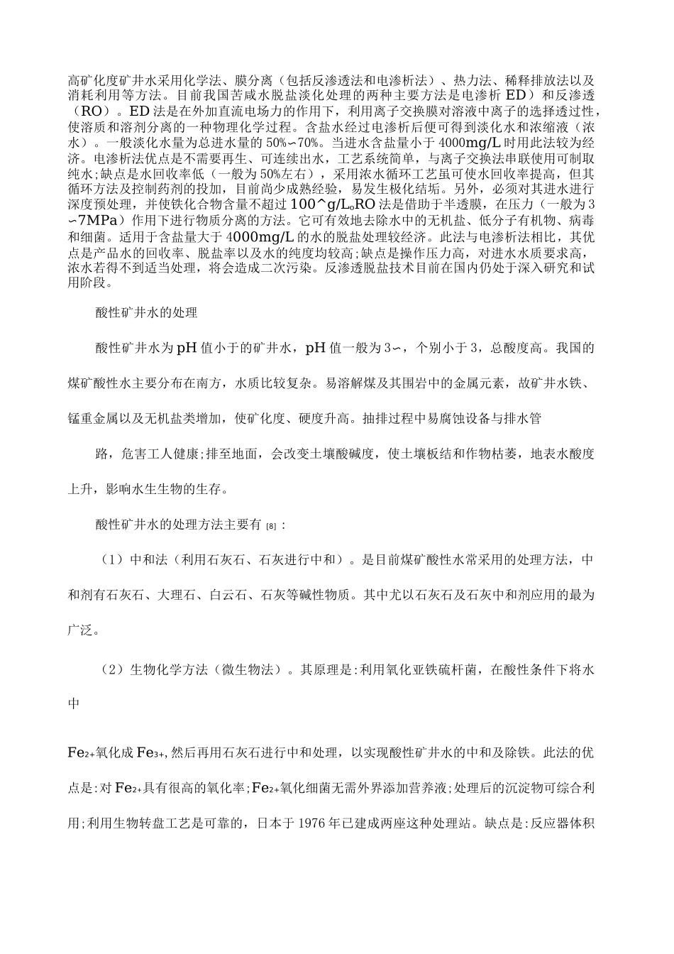 矿井水处理综述_第3页
