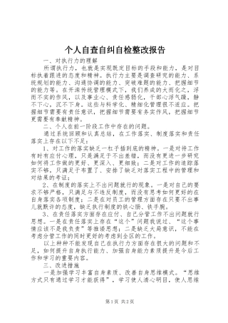 个人自查自纠自检整改报告