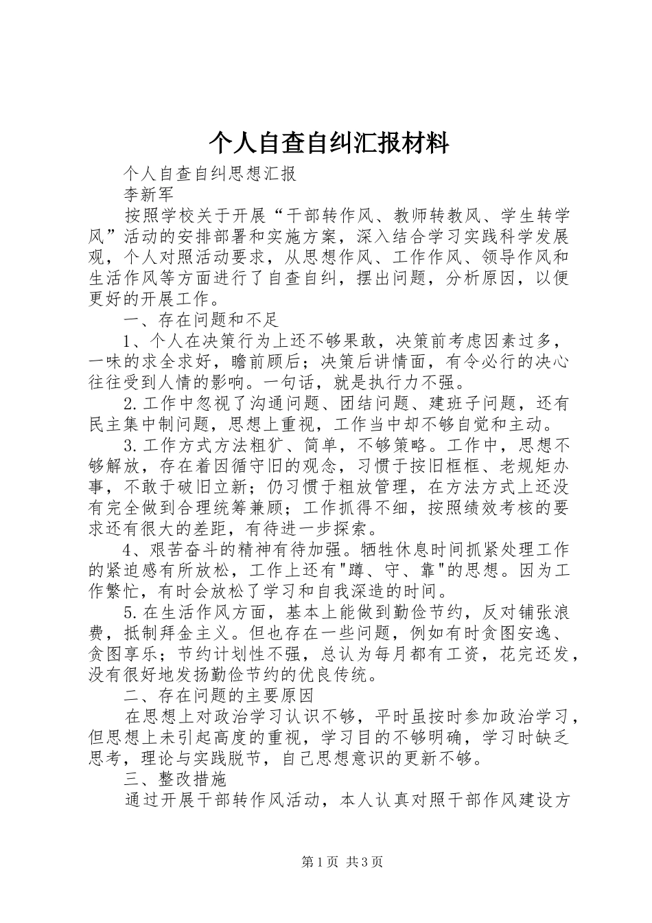 个人自查自纠汇报材料_第1页