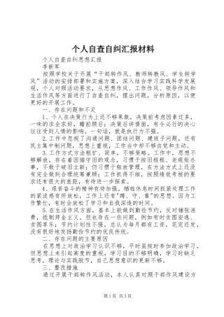 个人自查自纠汇报材料