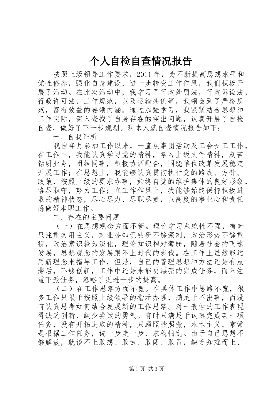 个人自检自查情况报告_第1页