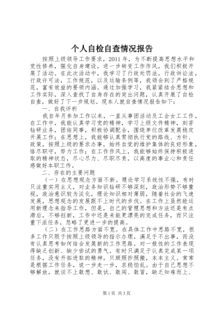 个人自检自查情况报告