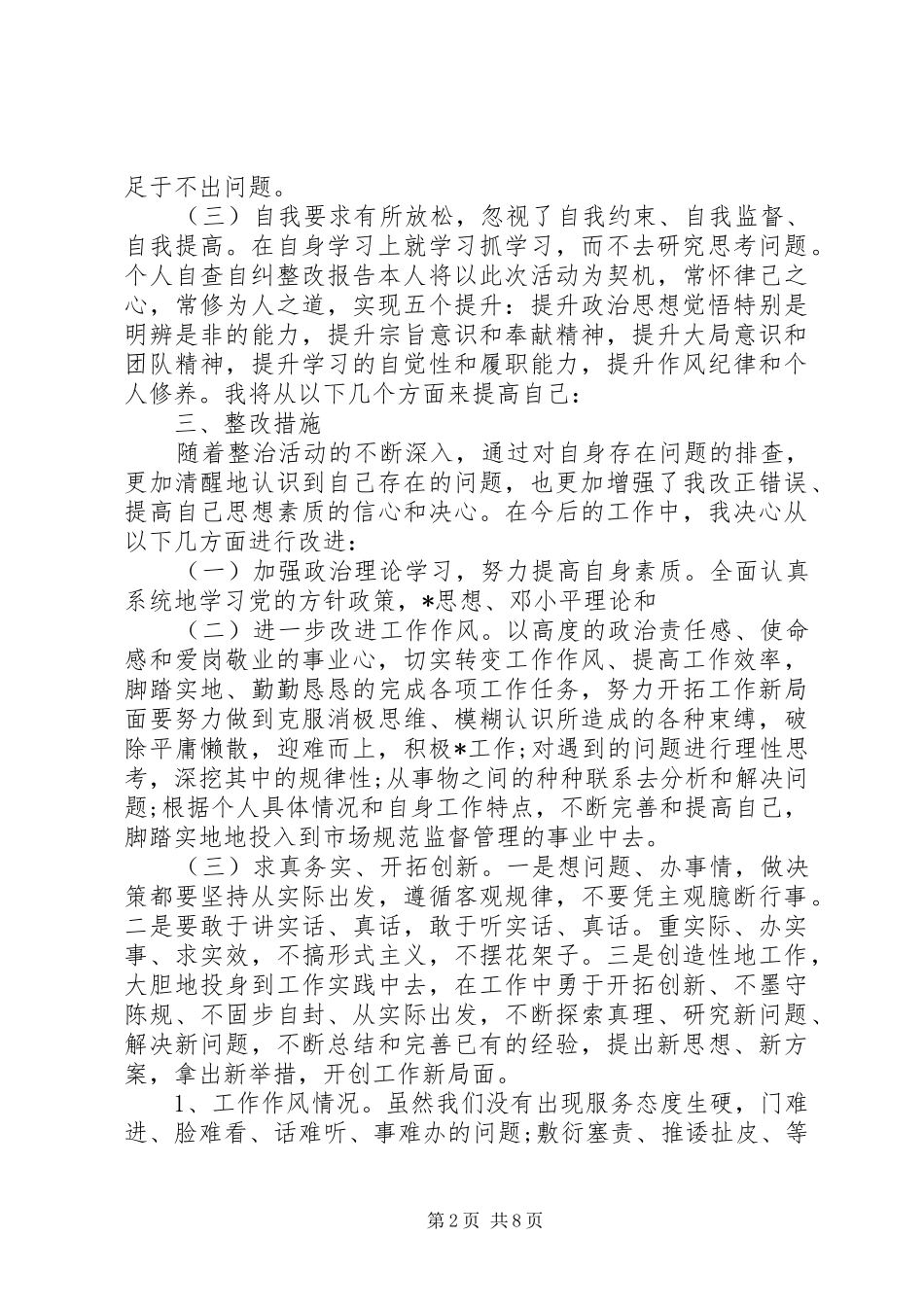 个人自查自纠整改报告范文精选3篇_第2页