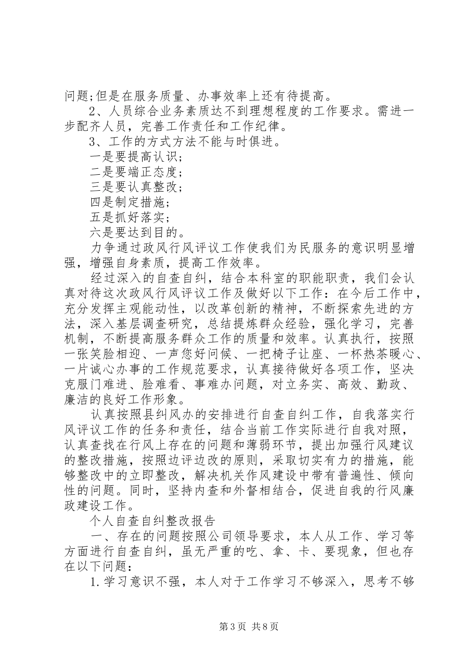 个人自查自纠整改报告范文精选3篇_第3页