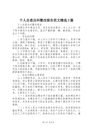 个人自查自纠整改报告范文精选3篇