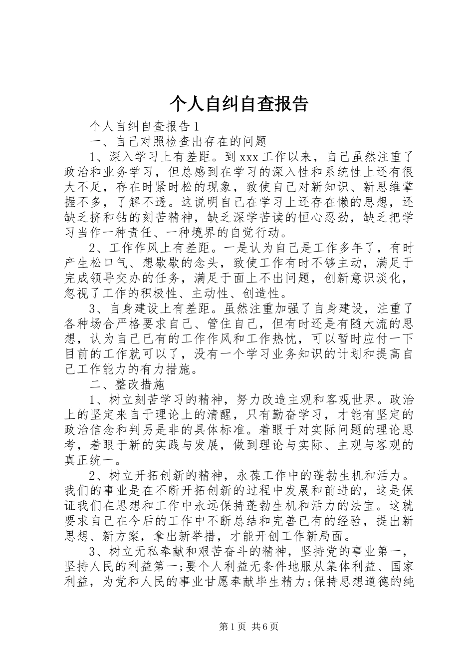 个人自纠自查报告_第1页