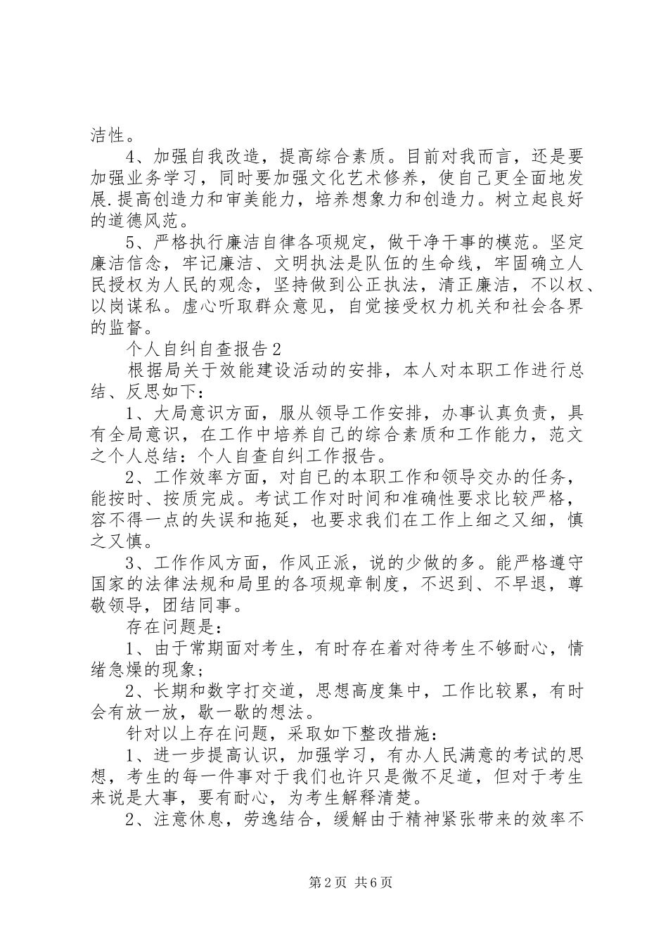 个人自纠自查报告_第2页