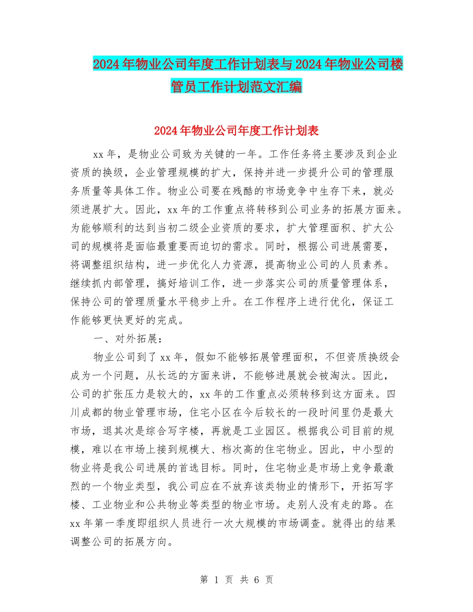 2024年物业公司年度工作计划表与2024年物业公司楼管员工作计划范文汇编_第1页