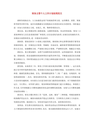 财务主管个人工作计划结尾范文 