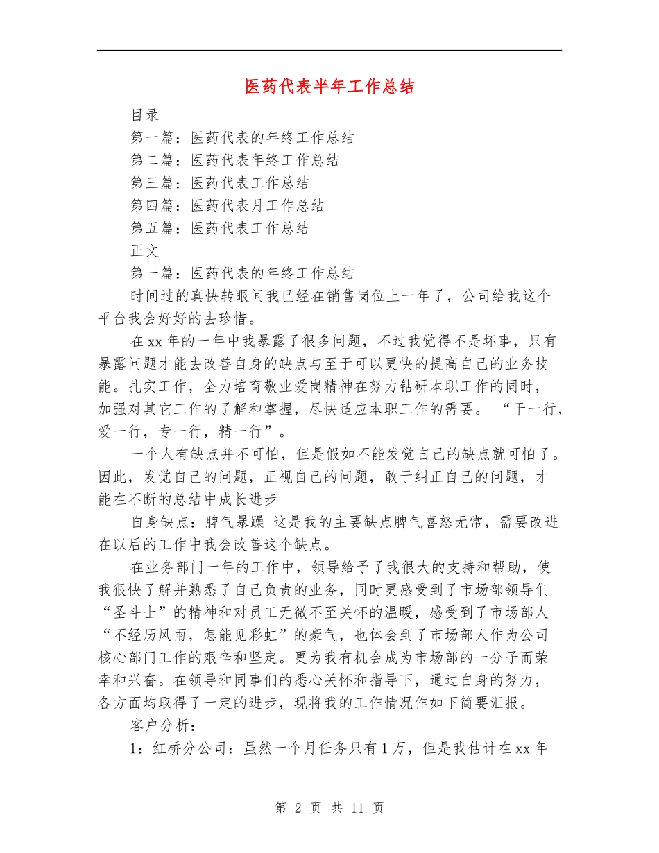医药代表半年工作总结_第2页