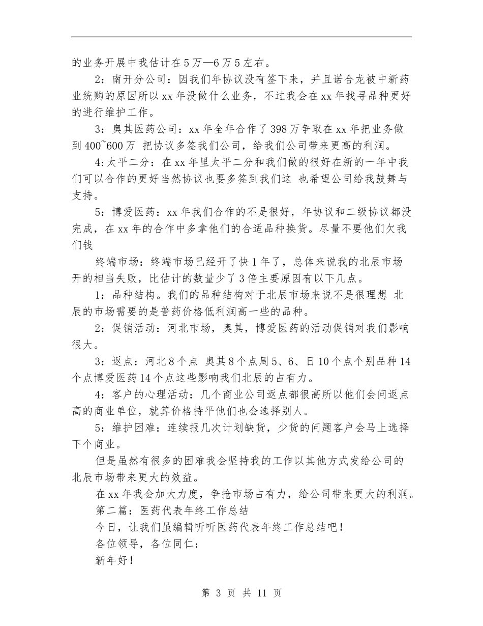 医药代表半年工作总结_第3页