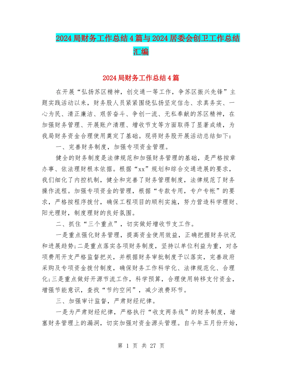 2024局财务工作总结4篇与2024居委会创卫工作总结汇编_第1页