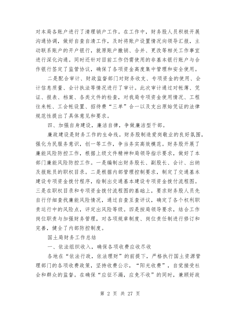 2024局财务工作总结4篇与2024居委会创卫工作总结汇编_第2页