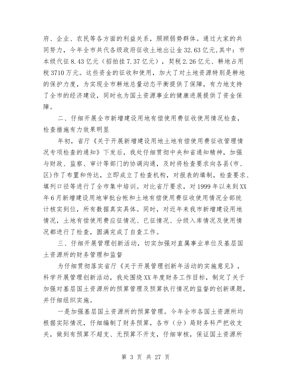 2024局财务工作总结4篇与2024居委会创卫工作总结汇编_第3页