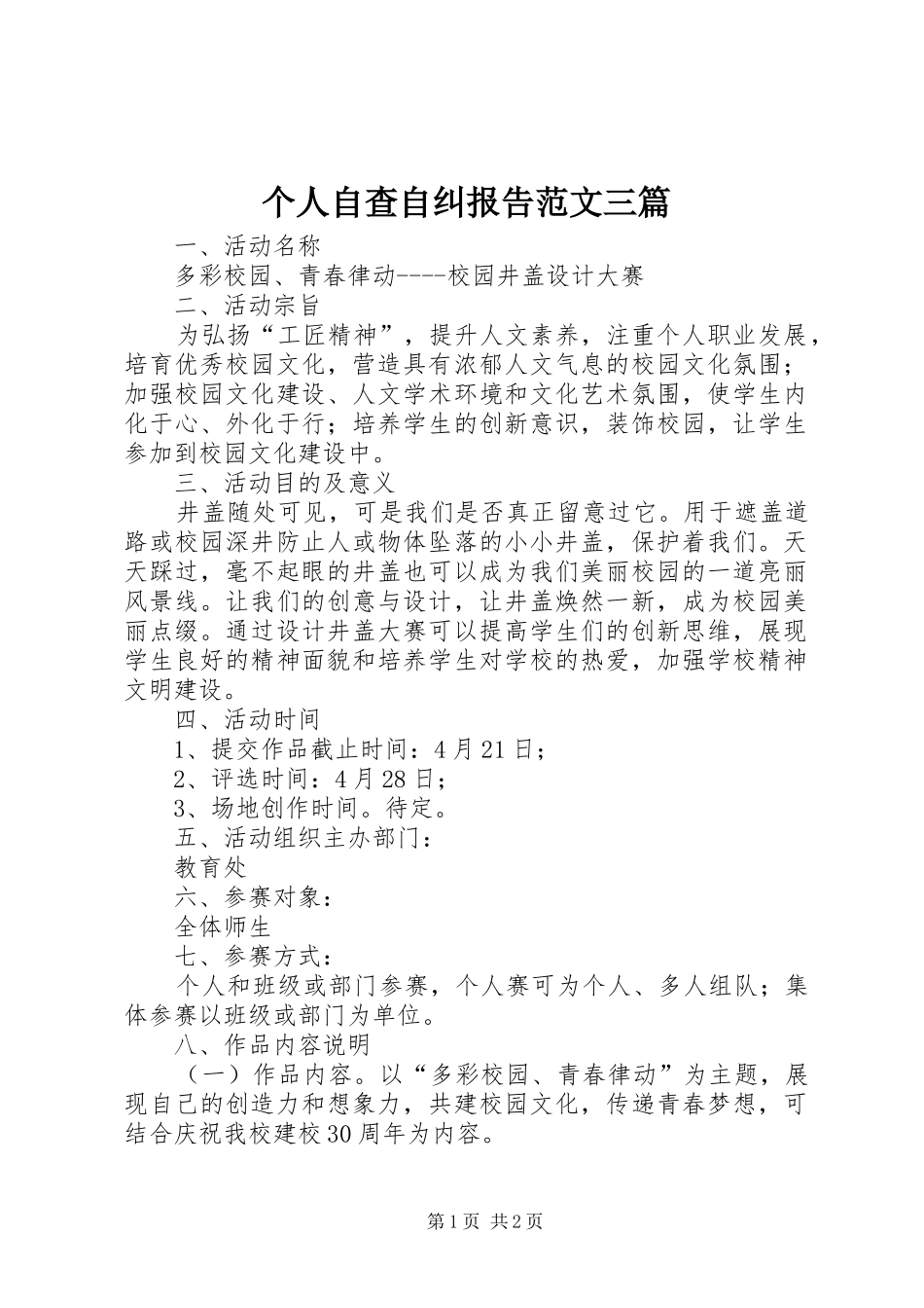 个人自查自纠报告范文三篇_第1页