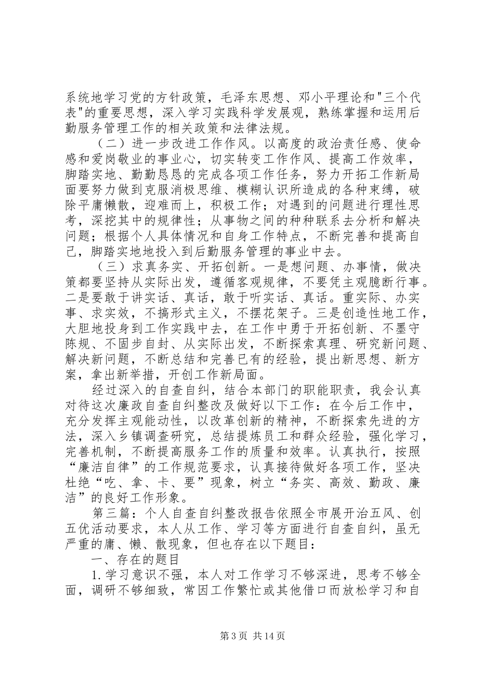 个人自查自纠整改报告_第3页