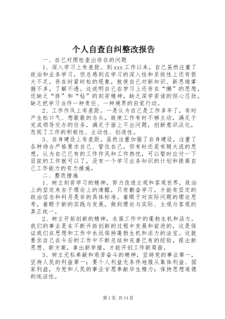 个人自查自纠整改报告