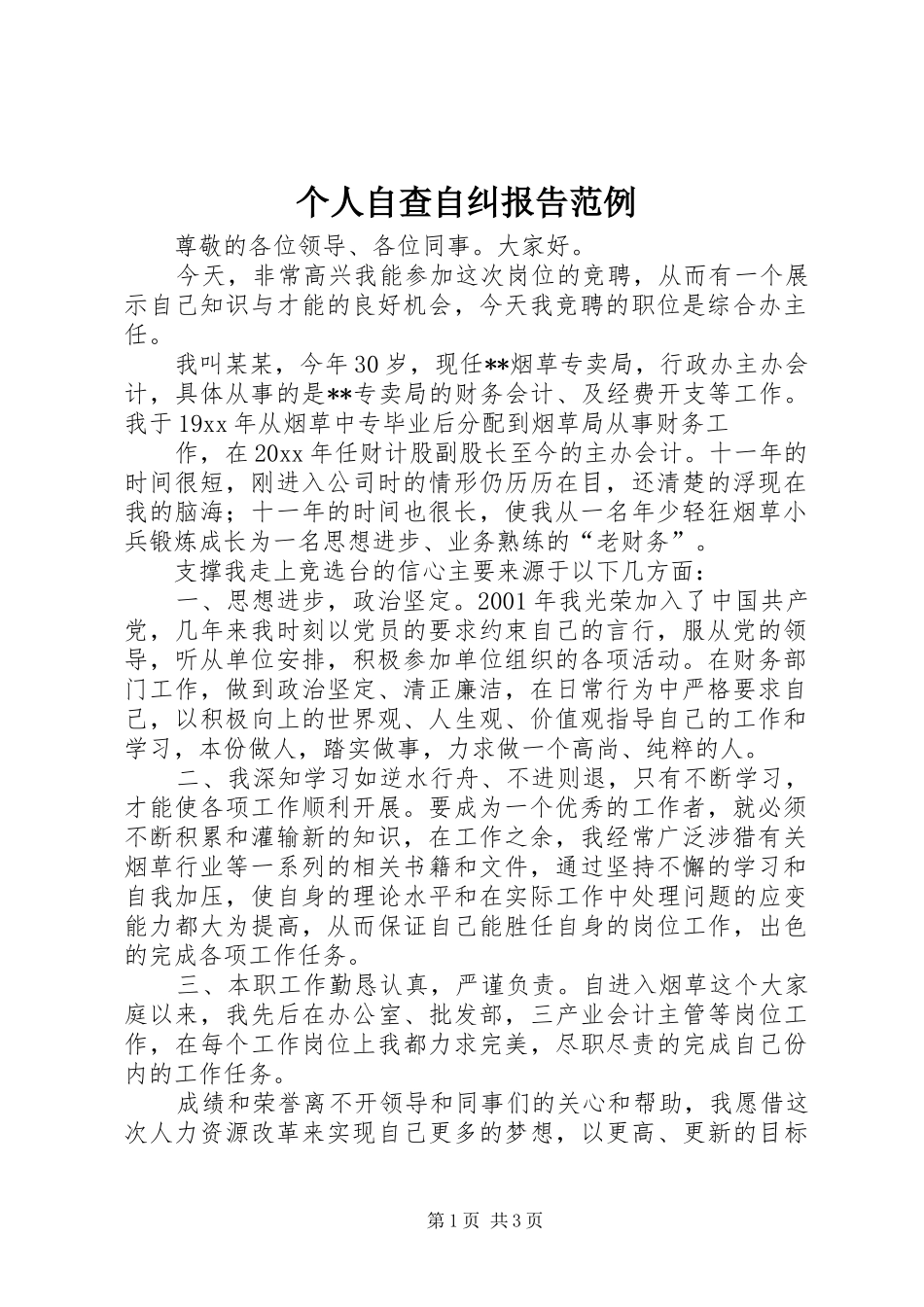 个人自查自纠报告范例_第1页