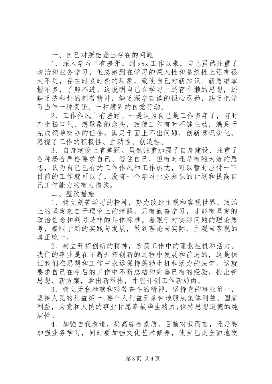 个人自查自纠报告两篇_第3页