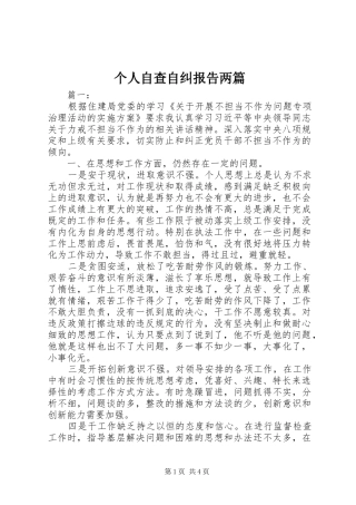 个人自查自纠报告两篇