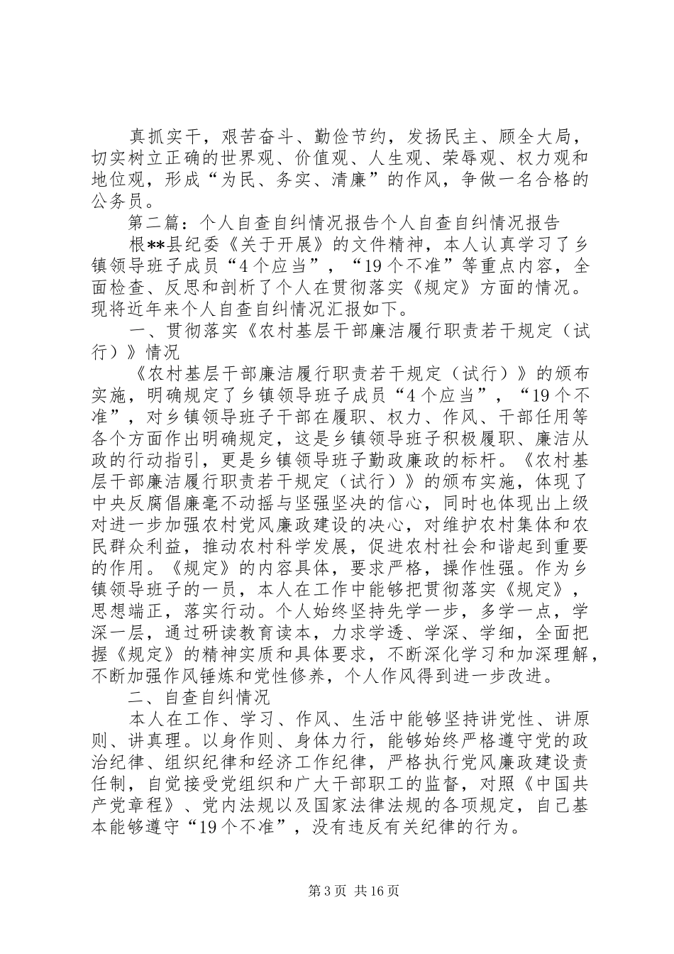 个人自查自纠情况报告_第3页