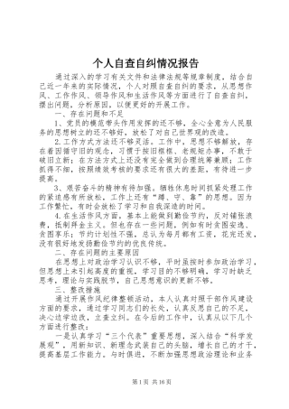 个人自查自纠情况报告