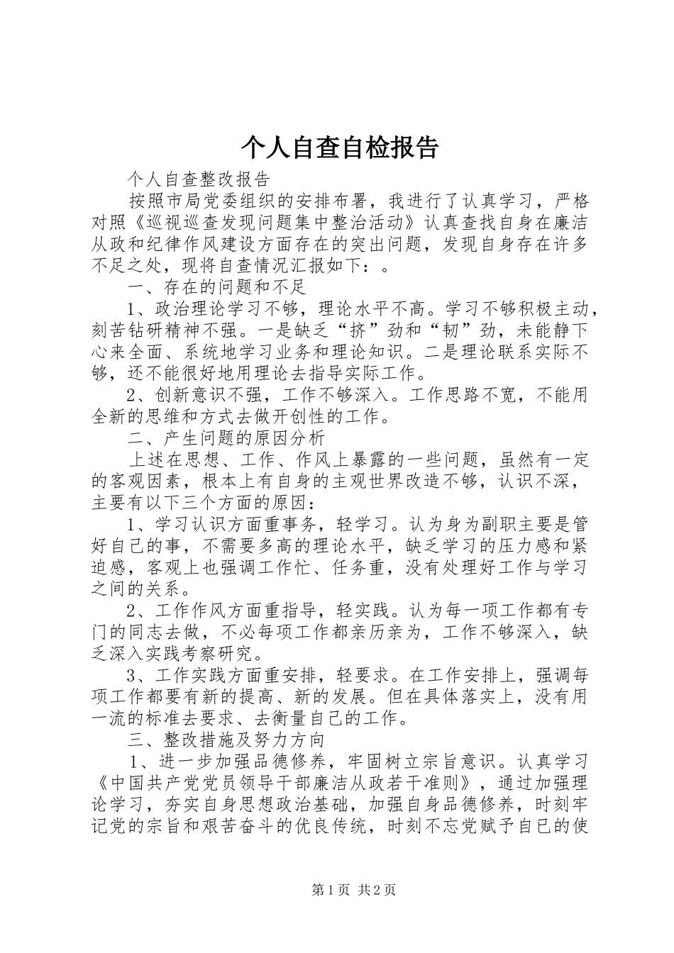 个人自查自检报告_第1页
