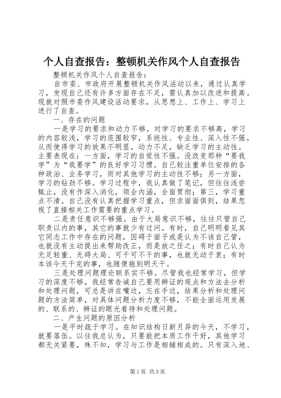 个人自查报告：整顿机关作风个人自查报告_第1页
