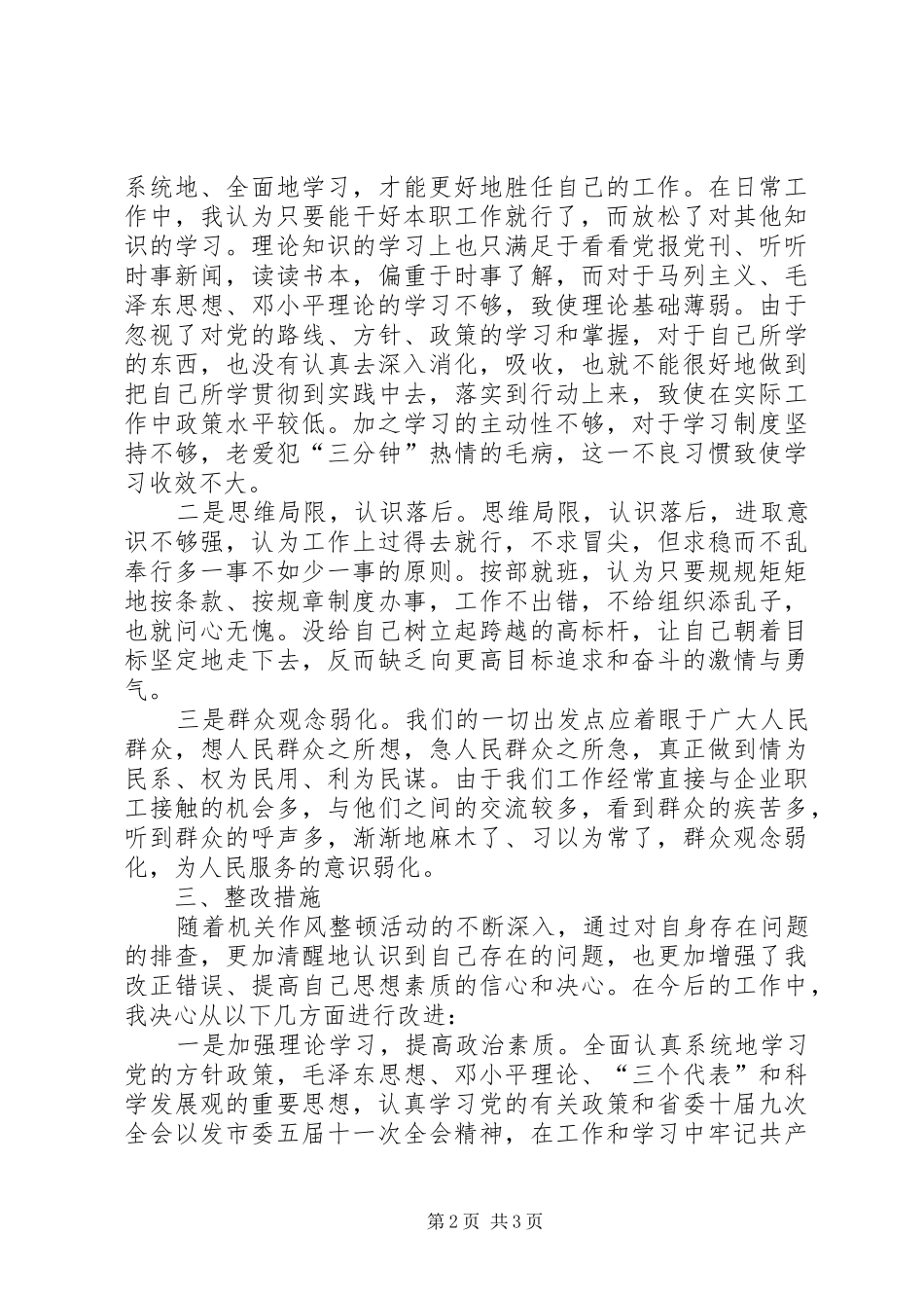 个人自查报告：整顿机关作风个人自查报告_第2页