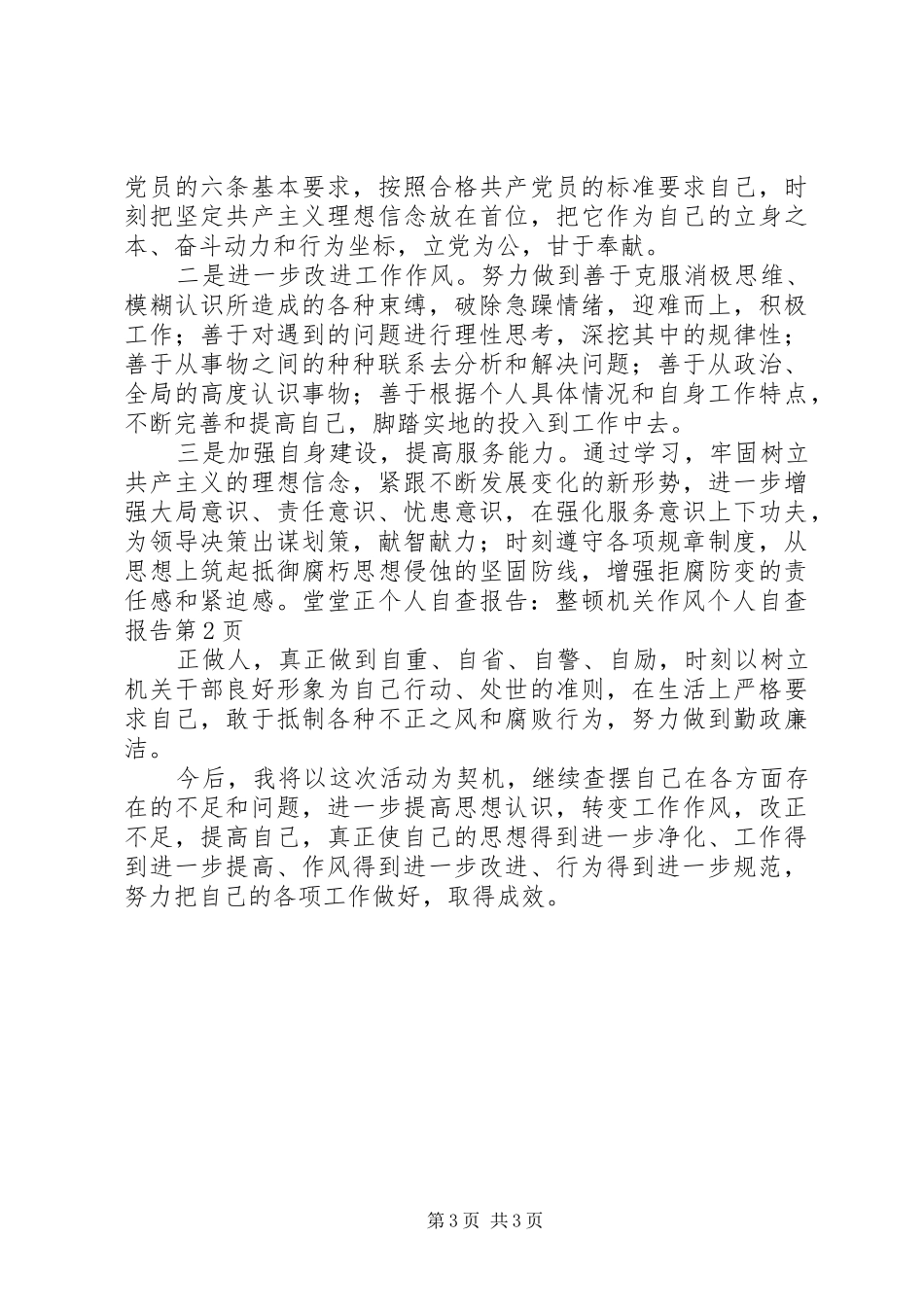 个人自查报告：整顿机关作风个人自查报告_第3页