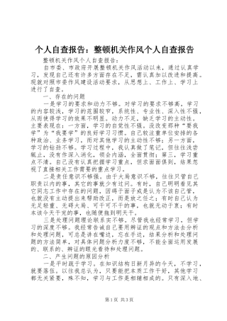 个人自查报告：整顿机关作风个人自查报告