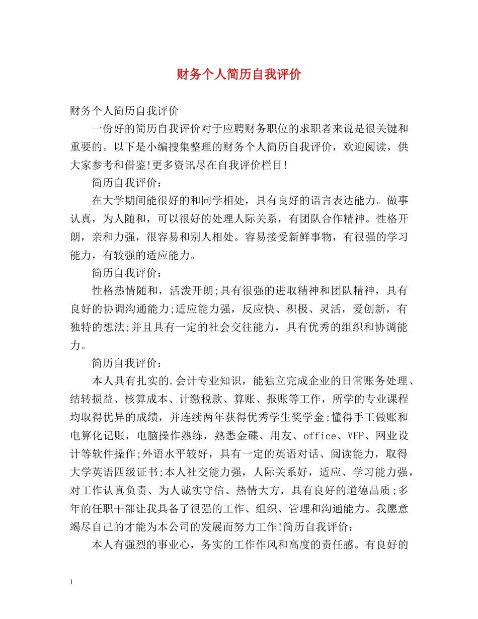 财务个人简历自我评价2 _第1页