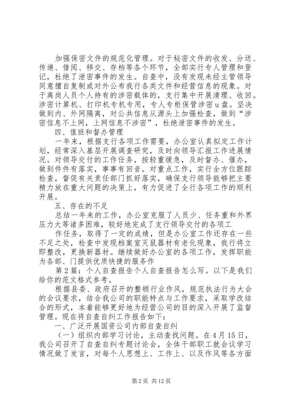 个人自查报告（优质7篇）_第2页