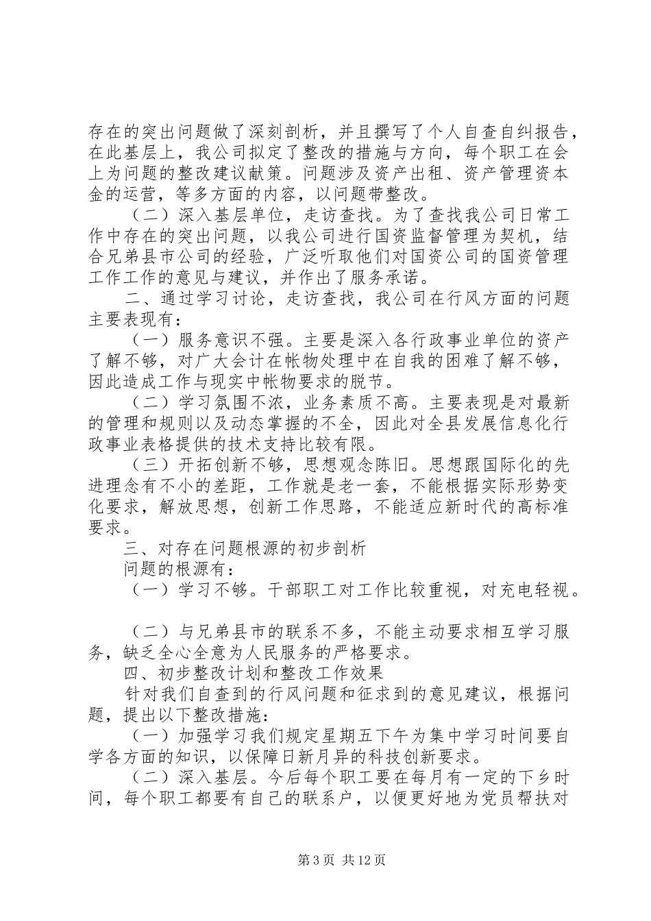 个人自查报告（优质7篇）_第3页